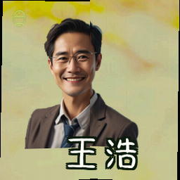 王浩